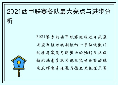 2021西甲联赛各队最大亮点与进步分析