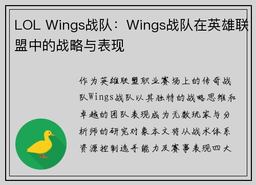 LOL Wings战队：Wings战队在英雄联盟中的战略与表现