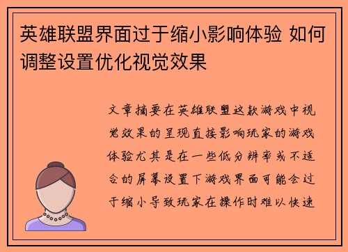 英雄联盟界面过于缩小影响体验 如何调整设置优化视觉效果