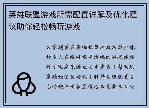 英雄联盟游戏所需配置详解及优化建议助你轻松畅玩游戏