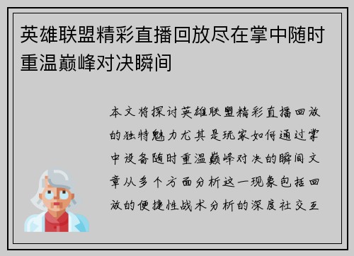 英雄联盟精彩直播回放尽在掌中随时重温巅峰对决瞬间