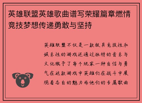 英雄联盟英雄歌曲谱写荣耀篇章燃情竞技梦想传递勇敢与坚持