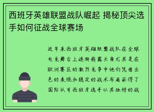 西班牙英雄联盟战队崛起 揭秘顶尖选手如何征战全球赛场