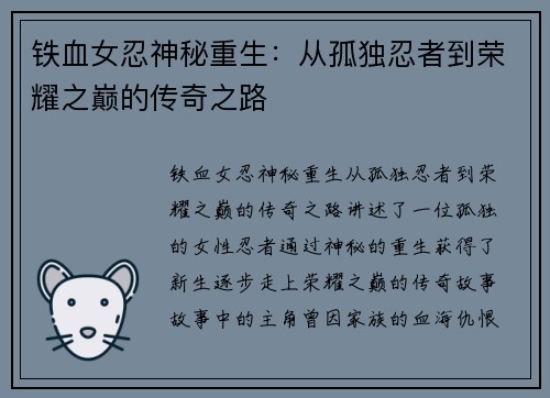 铁血女忍神秘重生：从孤独忍者到荣耀之巅的传奇之路