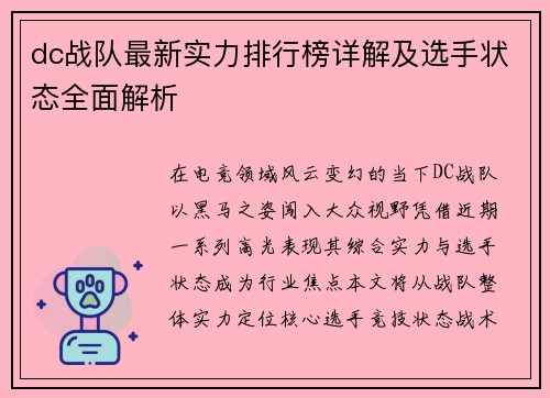 dc战队最新实力排行榜详解及选手状态全面解析