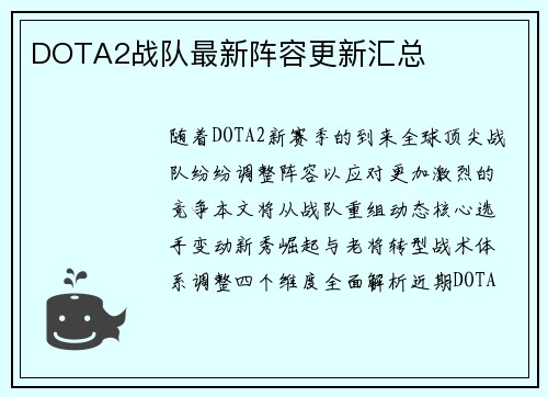 DOTA2战队最新阵容更新汇总