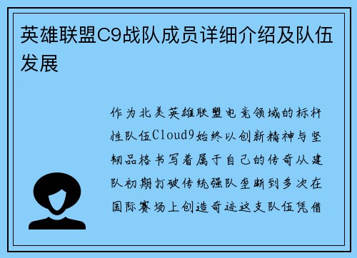 英雄联盟C9战队成员详细介绍及队伍发展
