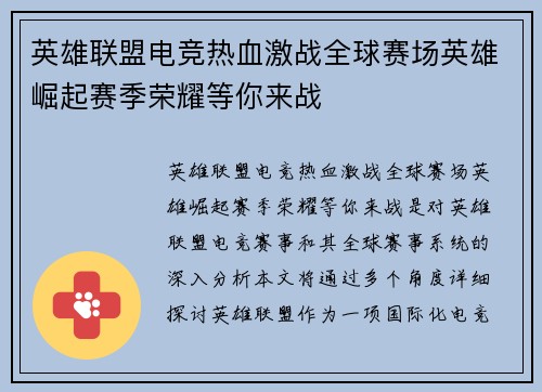英雄联盟电竞热血激战全球赛场英雄崛起赛季荣耀等你来战
