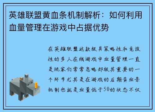 英雄联盟黄血条机制解析：如何利用血量管理在游戏中占据优势