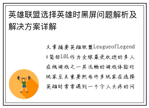 英雄联盟选择英雄时黑屏问题解析及解决方案详解