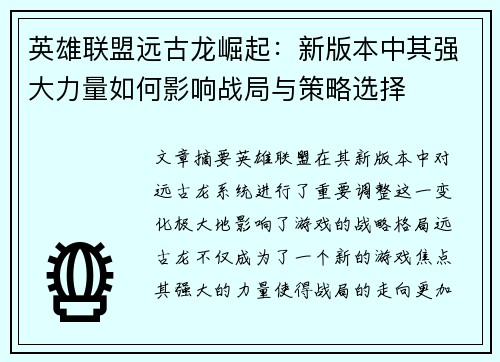 英雄联盟远古龙崛起：新版本中其强大力量如何影响战局与策略选择