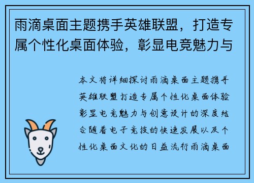 雨滴桌面主题携手英雄联盟，打造专属个性化桌面体验，彰显电竞魅力与创意设计