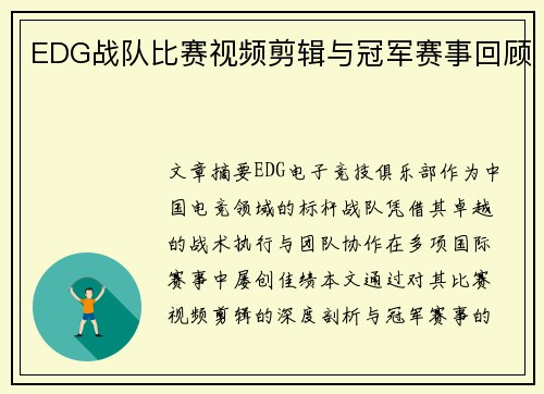 EDG战队比赛视频剪辑与冠军赛事回顾