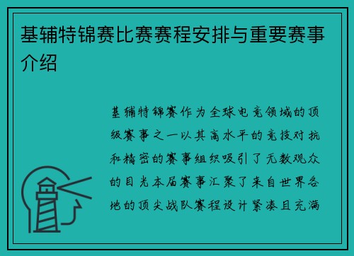基辅特锦赛比赛赛程安排与重要赛事介绍