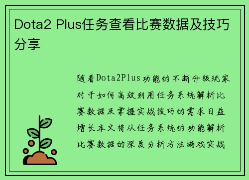 Dota2 Plus任务查看比赛数据及技巧分享