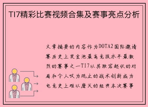 TI7精彩比赛视频合集及赛事亮点分析