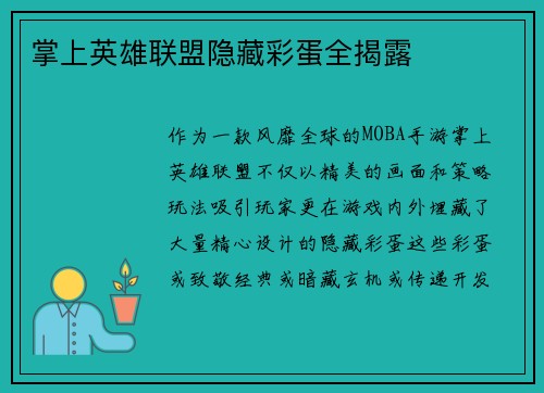 掌上英雄联盟隐藏彩蛋全揭露
