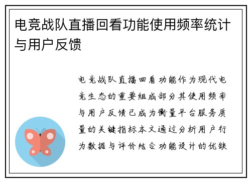 电竞战队直播回看功能使用频率统计与用户反馈