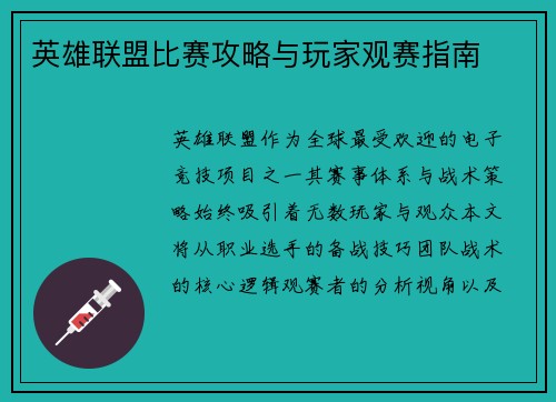 英雄联盟比赛攻略与玩家观赛指南