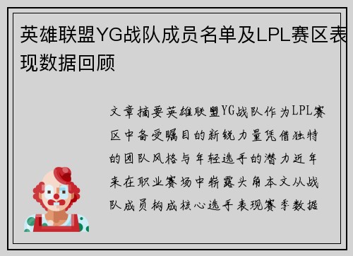英雄联盟YG战队成员名单及LPL赛区表现数据回顾