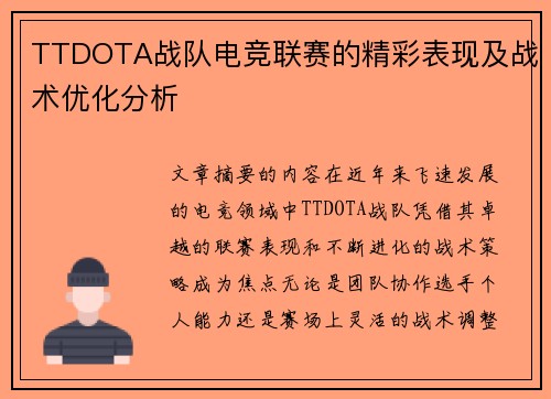 TTDOTA战队电竞联赛的精彩表现及战术优化分析