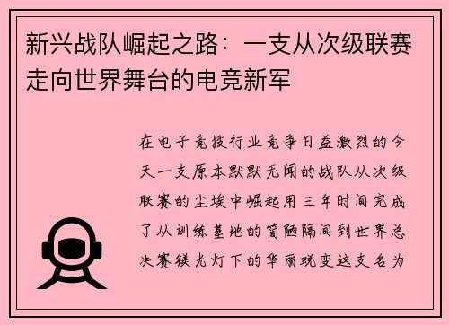 新兴战队崛起之路：一支从次级联赛走向世界舞台的电竞新军