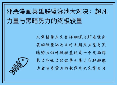 邪恶漫画英雄联盟泳池大对决：超凡力量与黑暗势力的终极较量