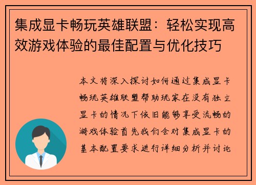集成显卡畅玩英雄联盟：轻松实现高效游戏体验的最佳配置与优化技巧