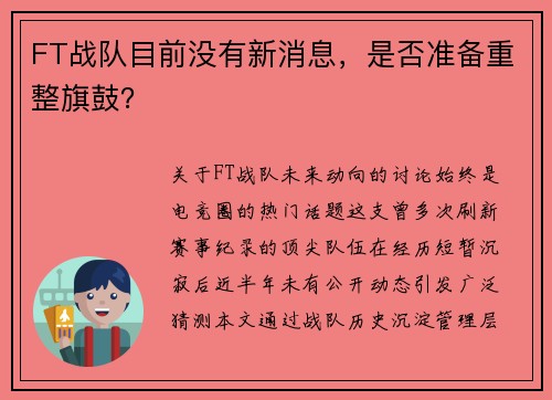 FT战队目前没有新消息，是否准备重整旗鼓？