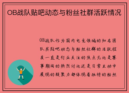 OB战队贴吧动态与粉丝社群活跃情况