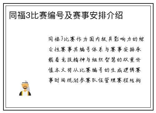 同福3比赛编号及赛事安排介绍