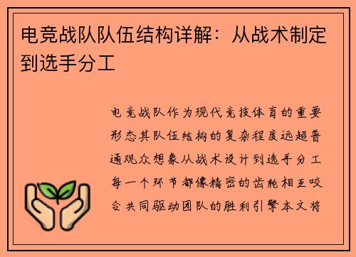 电竞战队队伍结构详解：从战术制定到选手分工