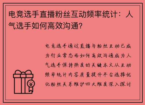电竞选手直播粉丝互动频率统计：人气选手如何高效沟通？