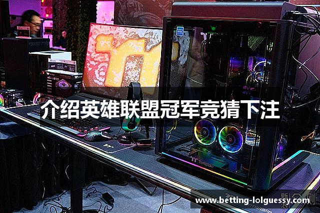 介绍英雄联盟冠军竞猜下注