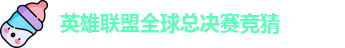 英雄联盟全球总决赛竞猜-英雄联盟LPL联赛官方授权平台